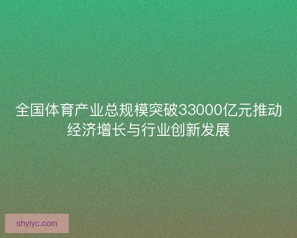 全国体育产业总规模突破33000亿元推动经济增长与行业创新发展