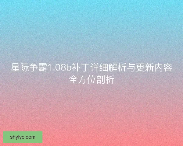 星际争霸1.08b补丁详细解析与更新内容全方位剖析