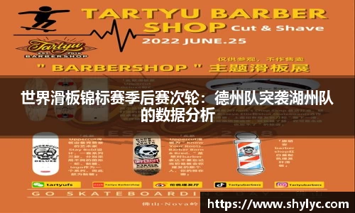 世界滑板锦标赛季后赛次轮：德州队突袭湖州队的数据分析