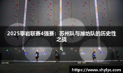 2025攀岩联赛4强赛：苏州队与潍坊队的历史性之战