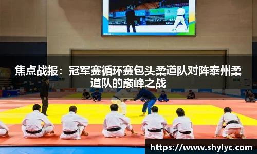 焦点战报：冠军赛循环赛包头柔道队对阵泰州柔道队的巅峰之战
