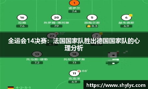 全运会14决赛：法国国家队胜出德国国家队的心理分析