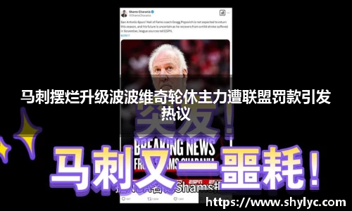 马刺摆烂升级波波维奇轮休主力遭联盟罚款引发热议