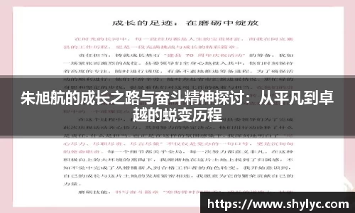 朱旭航的成长之路与奋斗精神探讨：从平凡到卓越的蜕变历程