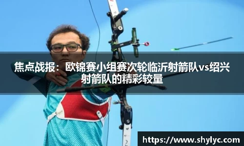 焦点战报：欧锦赛小组赛次轮临沂射箭队vs绍兴射箭队的精彩较量